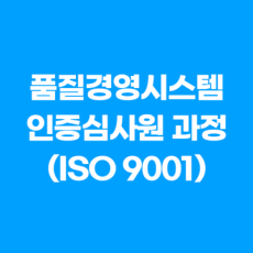 품질경영시스템 인증심사원 과정 (ISO 9001)