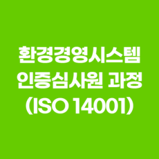 환경경영시스템 인증심사원 과정 (ISO 14001)