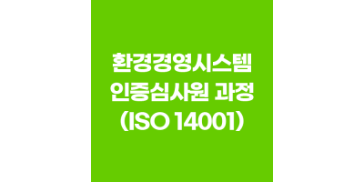 환경경영시스템 인증심사원 과정 (ISO 14001)