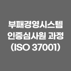 부패방지경영시스템 인증심사원 과정 (ISO 37001)