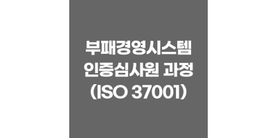 부패방지경영시스템 인증심사원 과정 (ISO 37001)