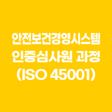 안전보건경영시스템 인증심사원 과정 (ISO 45001)