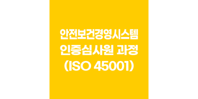 안전보건경영시스템 인증심사원 과정 (ISO 45001)