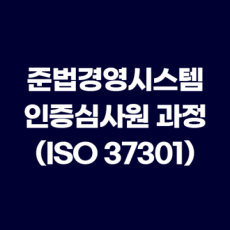 준법경영시스템 인증심사원 과정 (ISO 37301)