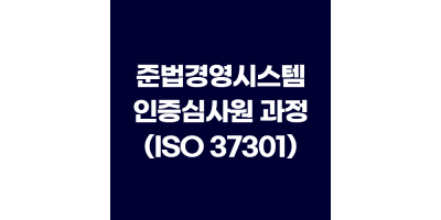 준법경영시스템 인증심사원 과정 (ISO 37301)